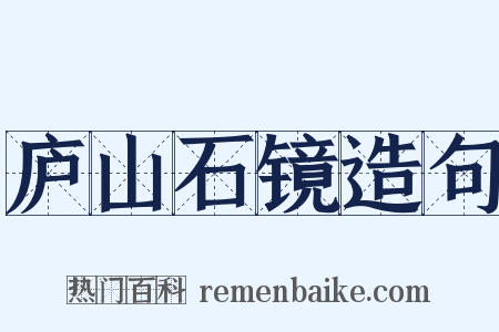 庐山石镜造句是什么意思的图片